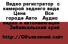 Видео регистратор, с камерой заднего вида. › Цена ­ 7 990 - Все города Авто » Аудио, видео и автонавигация   . Забайкальский край